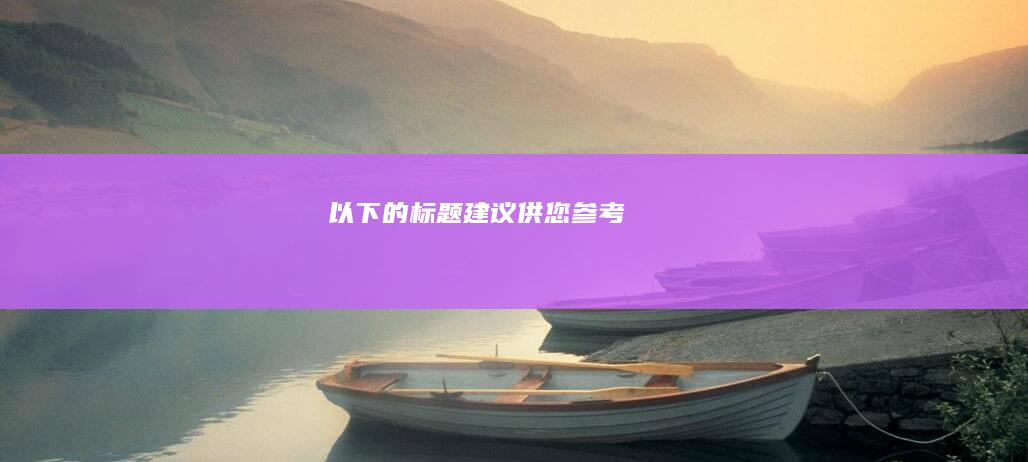 以下的标题建议供您参考：